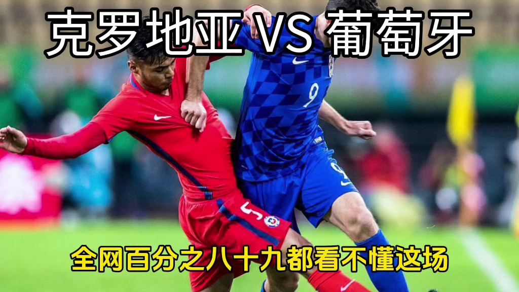 捷克-险胜保加利亚，克罗地亚憾负挪威的简单介绍