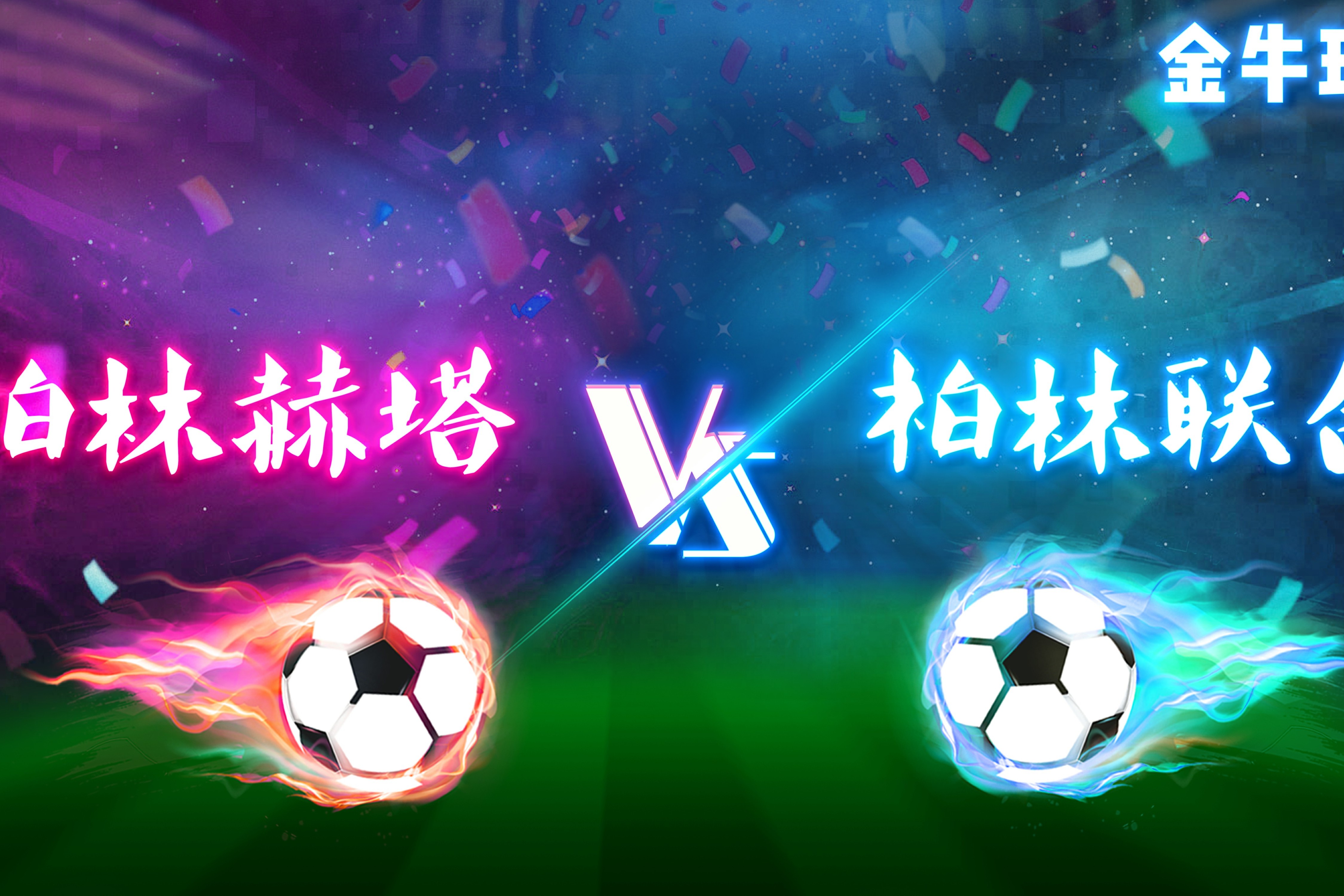 柏林赫塔球员全力备战，决心拿下胜利的简单介绍